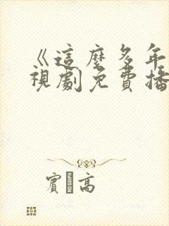 《这么多年》电视剧免费播放