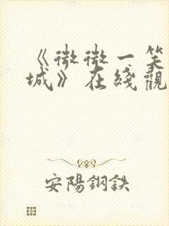 《微微一笑很倾城》在线观看