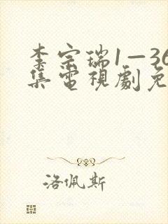 李宗瑞1—36集电视剧免费观看