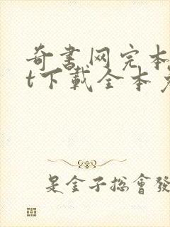 奇书网完本txt下载全本免费