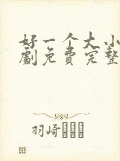 好一个大小姐短剧免费完整版观看