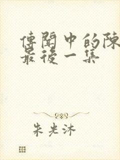 传闻中的陈芊芊最后一集