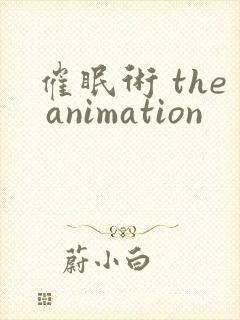 催眠术 the animation