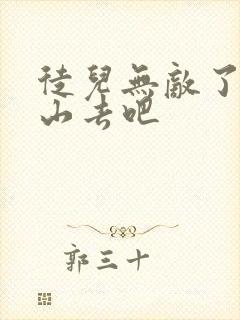 徒儿无敌了,下山去吧