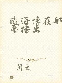 藏海传在那个平台播出