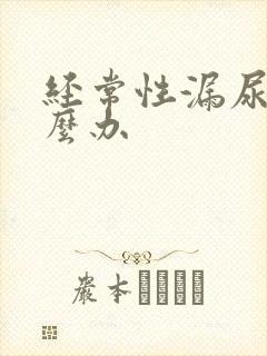 经常性漏尿是怎么办封面