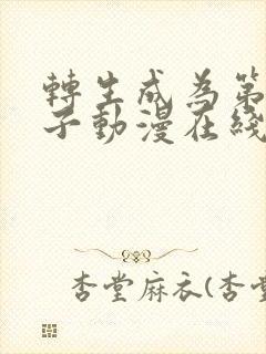 转生成为第七王子动漫在线观看