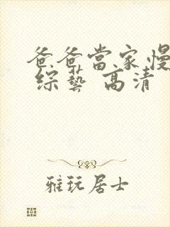 爸爸当家慢享季 综艺 高清