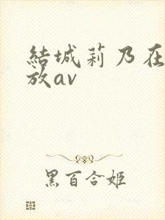 结城莉乃在线播放av