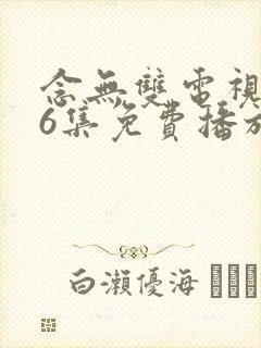 念无双电视剧36集免费播放