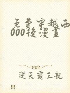 免费穿越西元3000后漫画