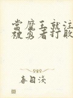 当魔王就注定要被勇者打败的