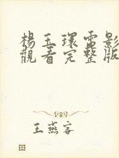 杨玉环电影在线观看完整版免费的