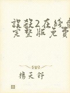 误杀2在线观看完整版免费高清封面