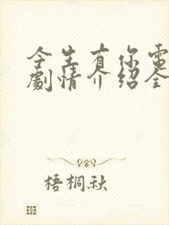 今生有你电视剧剧情介绍全集