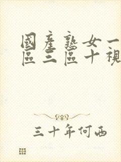 国产熟女一区二区三区十视频黑人