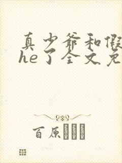 真少爷和假少爷he了全文免费阅读