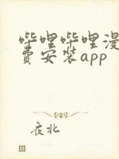 哔哩哔哩漫画免费安装app封面