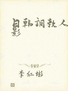日韩调教人妻电影