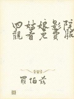 四姑娘影院在线观看免费版电视剧