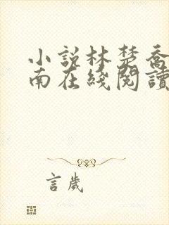 小说林楚乔李向南在线阅读
