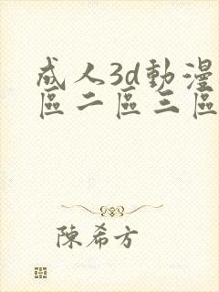 成人3d动漫一区二区三区ql
