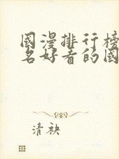 国漫排行榜前十名好看的国漫