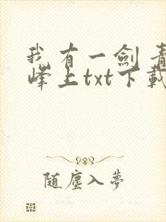 我有一剑 青鸾峰上txt下载