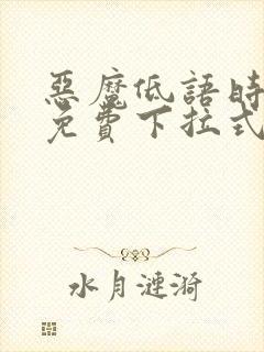 恶魔低语时漫画免费下拉式漫画六漫画