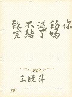 致不灭的你漫画完结了吗