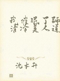 我催眠了师兄的清冷美人道侣小说