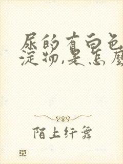 尿的有白色的沉淀物,是怎么回事