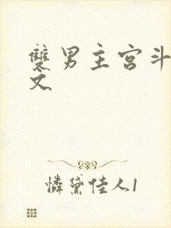 双男主宫斗宅斗文