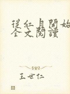 从红月开始免费全文阅读