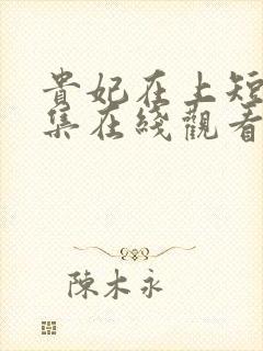 贵妃在上短剧全集在线观看