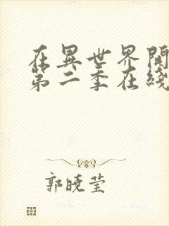 在异世界开后宫第二季在线播放