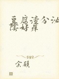 豆腐渣分泌物外阴好痒