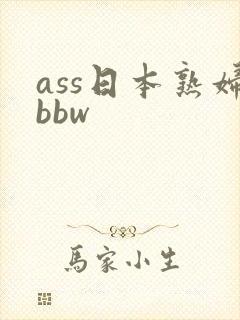 ass日本熟妇bbw