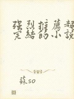 强烈推荐超好看完结的小说