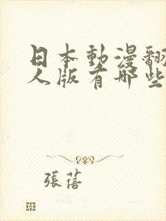 日本动漫翻拍真人版有哪些