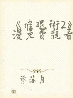 《催眠术2》动漫免费观看