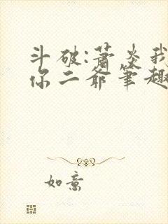 斗破:萧炎我是你二爷笔趣阁无错版封面