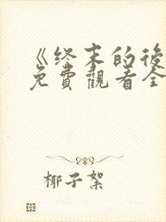 《终末的后宫》免费观看全集