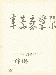 重生之将门毒后千山茶客小说完结版