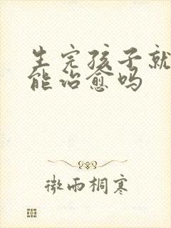 生完孩子就漏尿能治愈吗