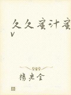 久久蜜汁蜜臀av