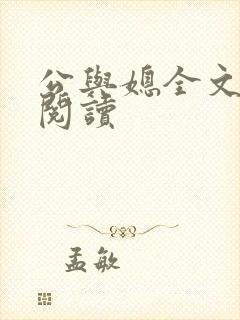 公与媳全文免费阅读