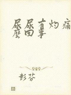 尿尿有灼痛感怎么回事