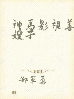 神马影视善良的嫂子