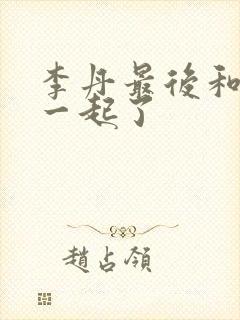 李丹最后和谁在一起了